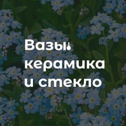 3 Вазы керамика и стекло