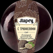 Сыр Ларец с трюфелем