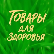 Товары для здоровья и красоты