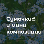 2 Сумочки и мини композиции