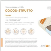 КОКОС - СТРУТТО