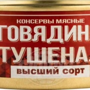 Говядина тушёная, в/с