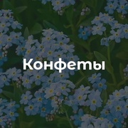 Конфеты в коробке