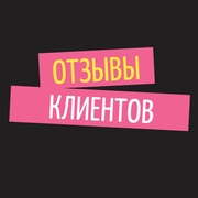 Отзывы наших клиентов