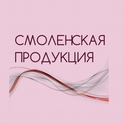 СМОЛЕНСКАЯ ПРОДУКЦИЯ