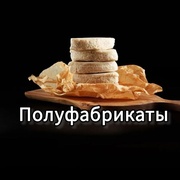 Полуфабрикаты