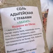 Соль Адыгейская