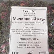 Зеленый чай "Малиновый улун"