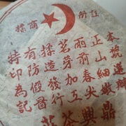 Шу Пуэр 357гр Мусульманин 2