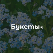 1 Букеты