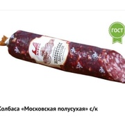Московская полусухая сырокопченая. Атрус