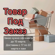 Товары под заказ