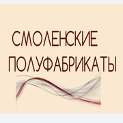 СМОЛЕНСКИЕ ПОЛУФАБРИКАТЫ