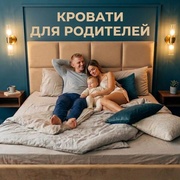 Кровати для родителей