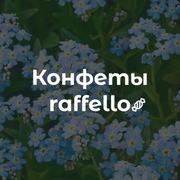 Конфеты в коробке