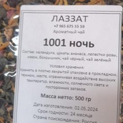 Зеленый чай "1001ночь"