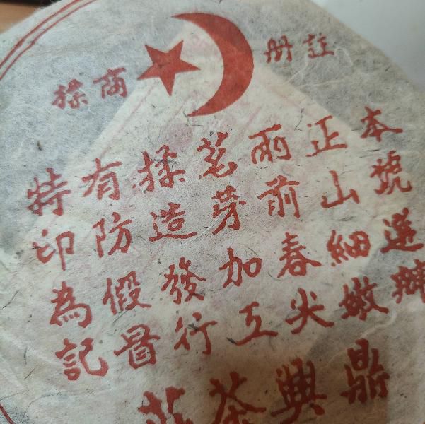 Шу Пуэр 357гр Мусульманин 2 