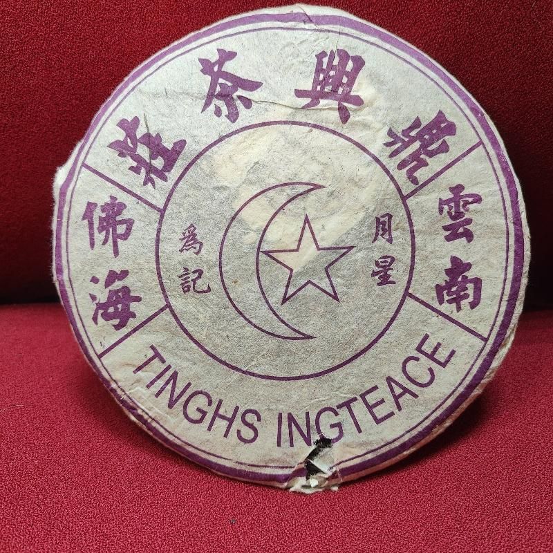 Шен Пуэр Дин Син 1998год 350грамм 