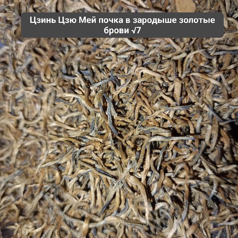 Цзинь Цзю Мей почка в зародыше Золотые брови №7 