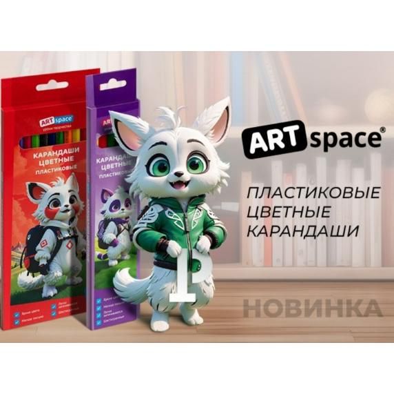 Карандаши цветные Art Space, пластик 