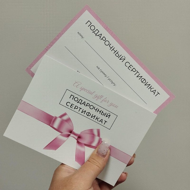 Подарочный сертификат 
