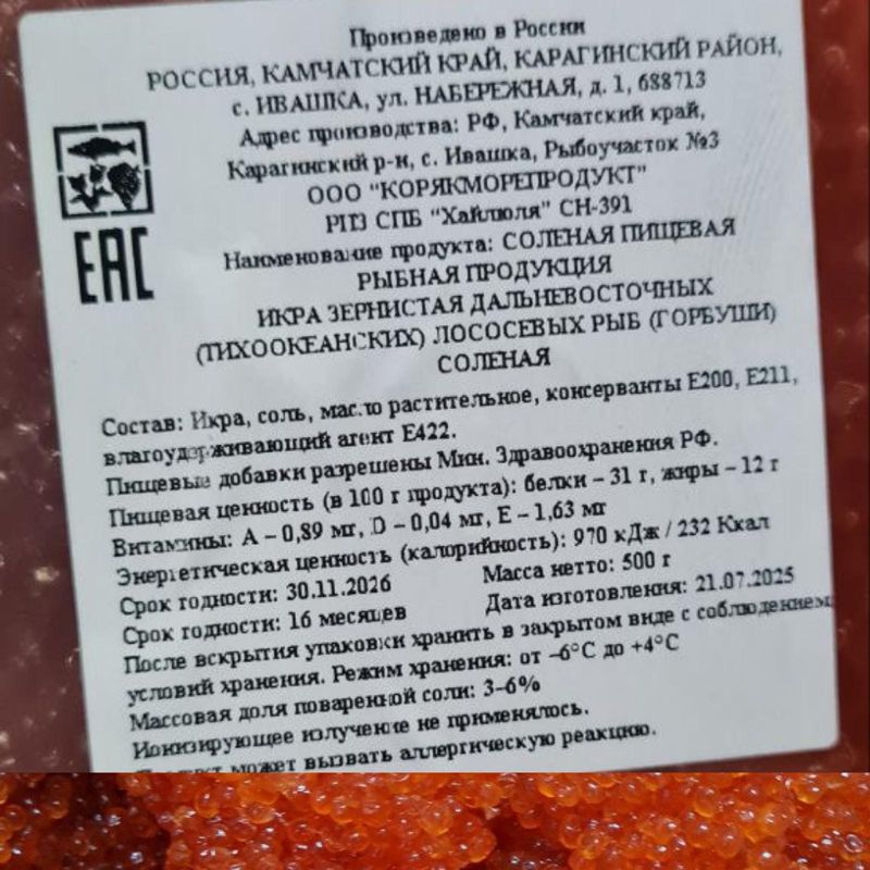 ИКРА ГОРБУШИ, весовая, фасовка 500 гр, пластик 