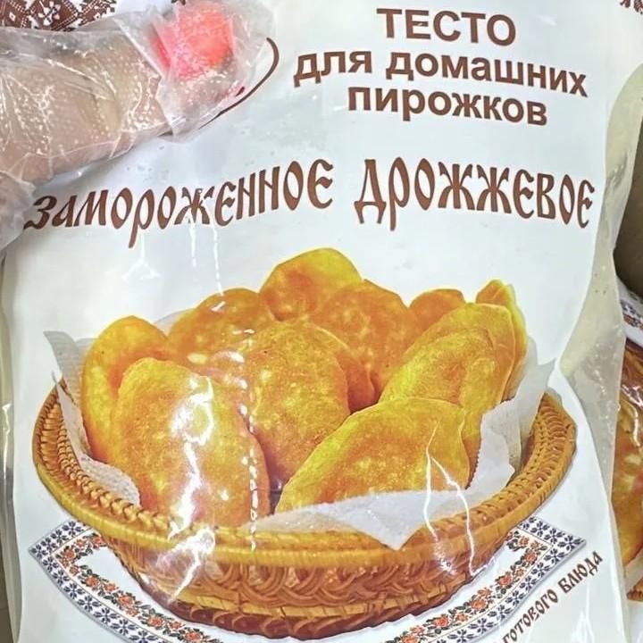 Тесто дрожжевое для домашних пирожков(10 шариков), уп. 1 кг 