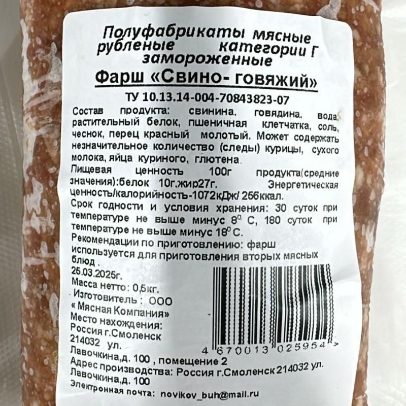 ФАРШ Свино-говяжий 0,5 кг 