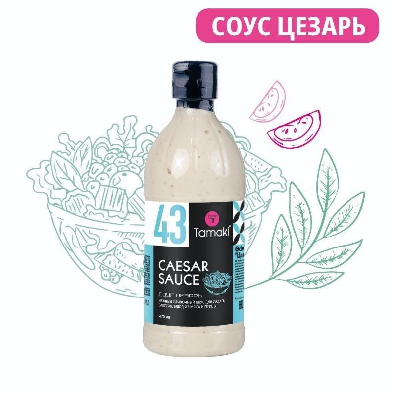 Соус Цезарь Tamaki, 470 мл 
