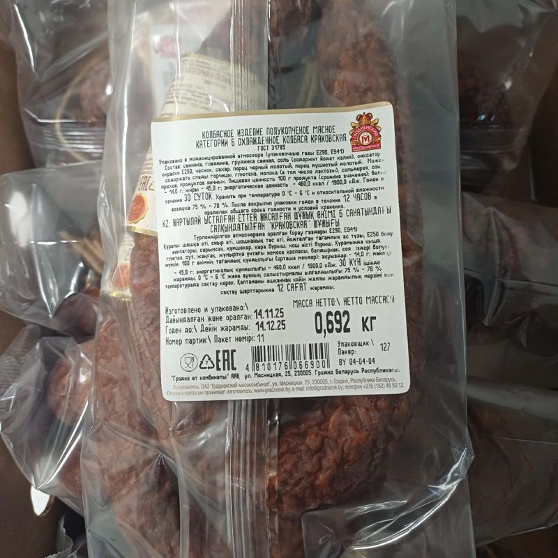 Краковская колбаса 