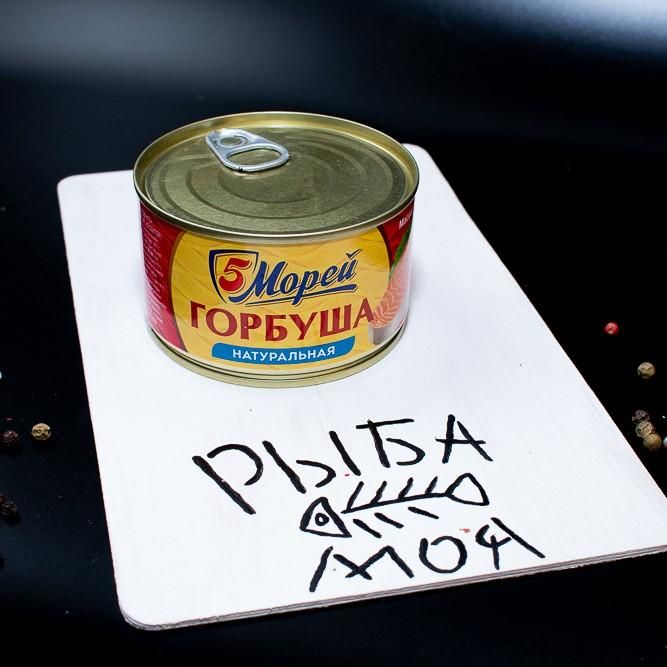 Горбуша натуральная 5 Морей, 250 гр 