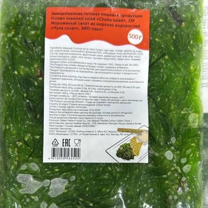 Салат чука(замороженный), уп. 0,5 кг 